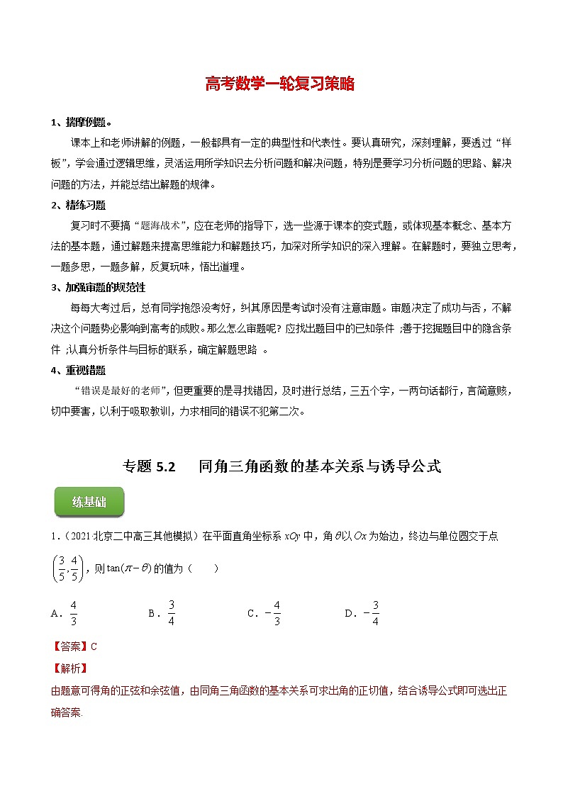 高考数学一轮复习 专题5.2   同角三角函数的基本关系与诱导公式（练）01