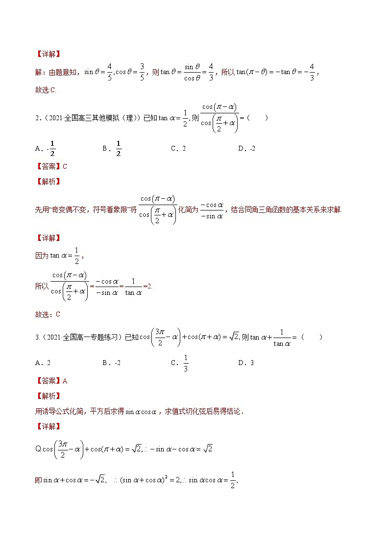 高考数学一轮复习 专题5.2   同角三角函数的基本关系与诱导公式（练）02