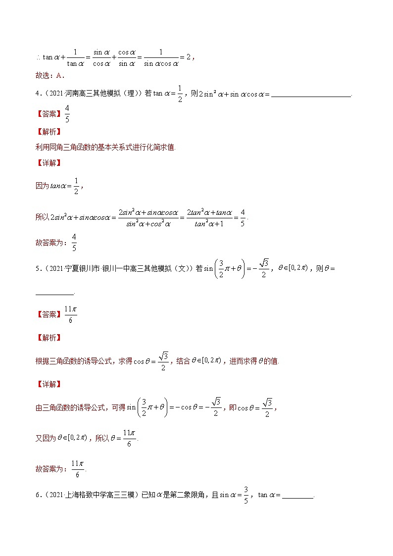 高考数学一轮复习 专题5.2   同角三角函数的基本关系与诱导公式（练）03