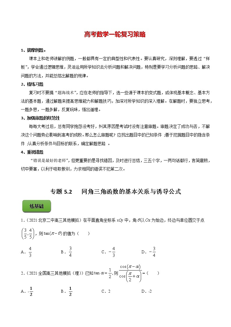 高考数学一轮复习 专题5.2   同角三角函数的基本关系与诱导公式（练）01