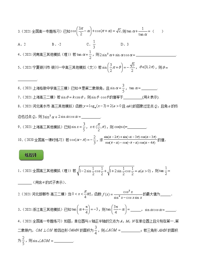 高考数学一轮复习 专题5.2   同角三角函数的基本关系与诱导公式（练）02