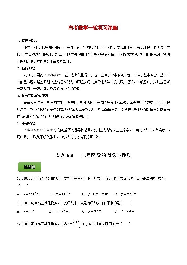 专题5.3   三角函数的图象与性质（练）学生版第1页