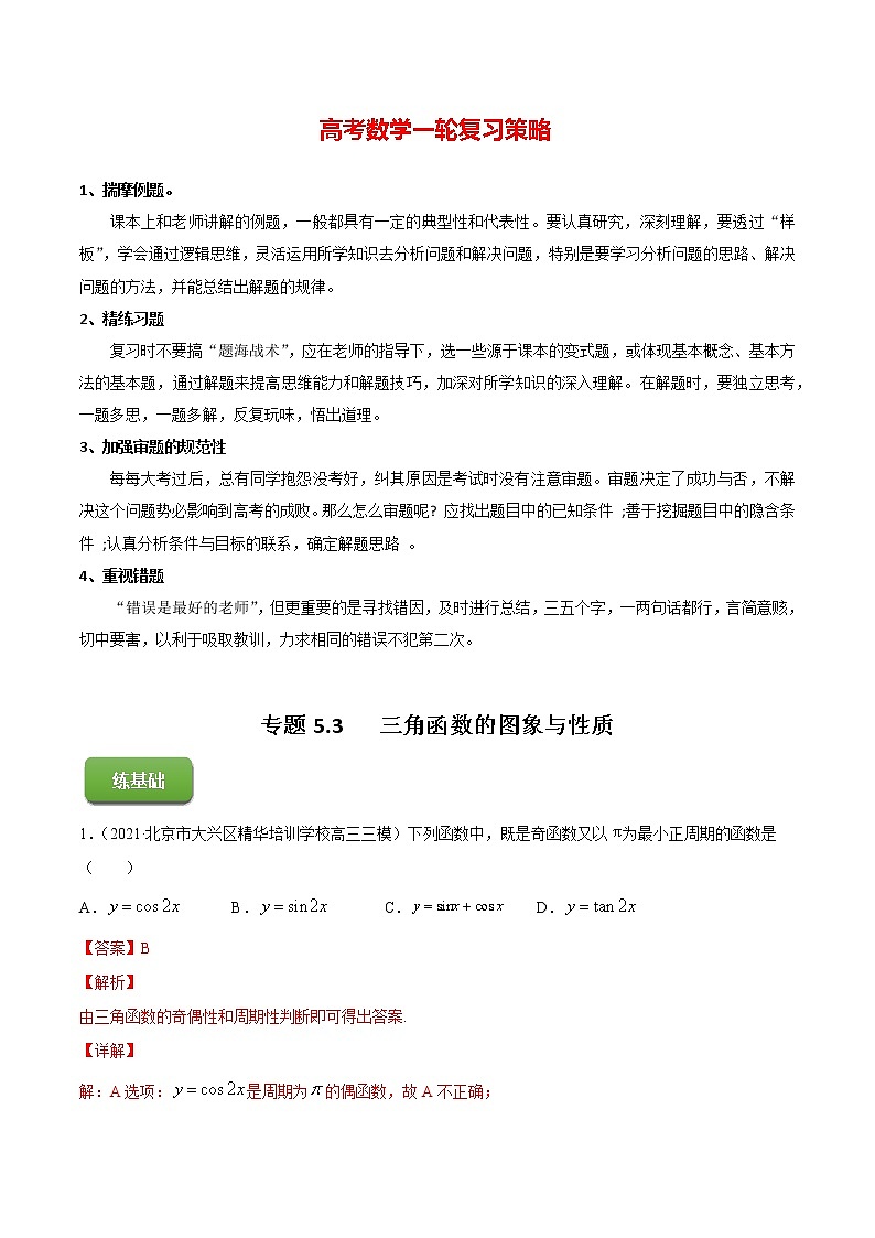 专题5.3   三角函数的图象与性质（练）教师版第1页