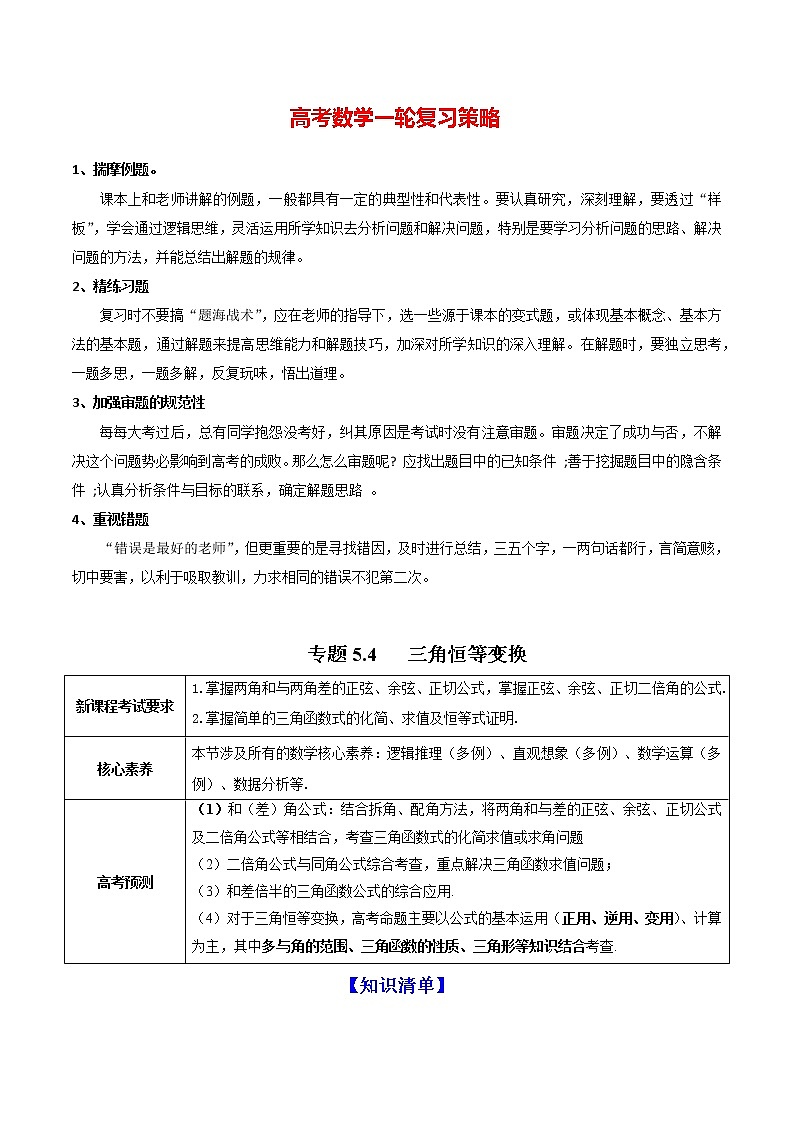 高考数学一轮复习 专题5.4   三角恒等变换（讲）01