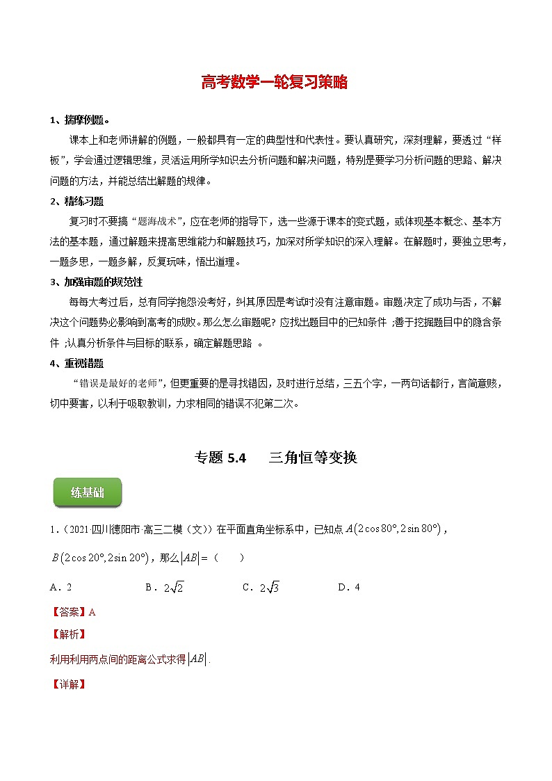 专题5.4   三角恒等变换（练）教师版第1页