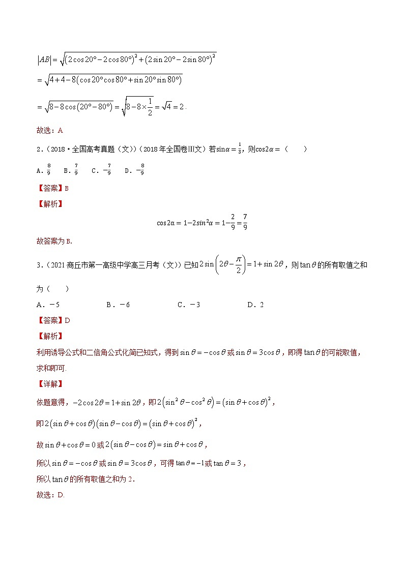 专题5.4   三角恒等变换（练）教师版第2页