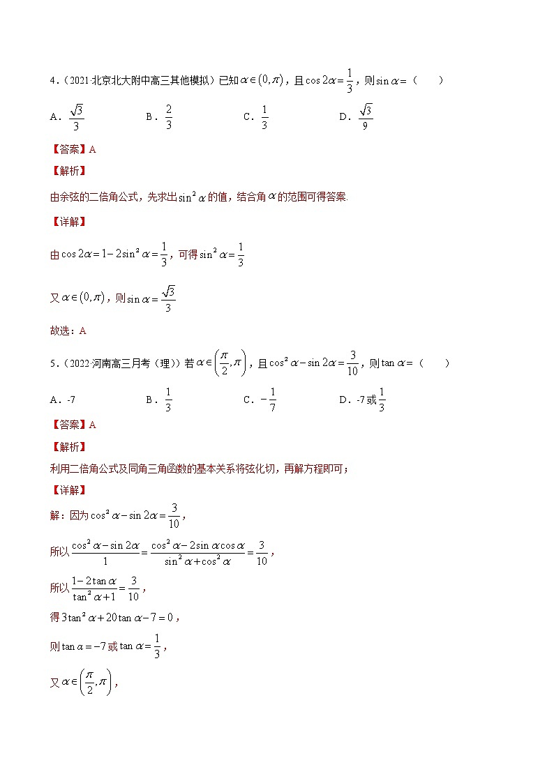 专题5.4   三角恒等变换（练）教师版第3页
