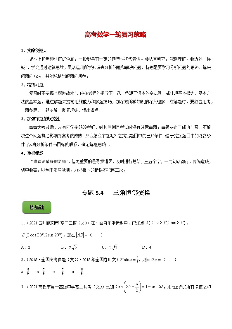 专题5.4   三角恒等变换（练）学生版第1页
