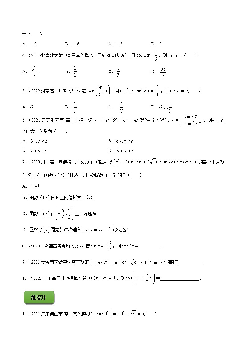 专题5.4   三角恒等变换（练）学生版第2页