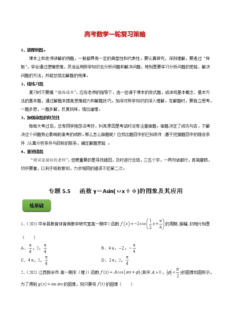 高考数学一轮复习 专题5.5   函数y＝Asin(ωx＋φ)的图象及其应用（练）01