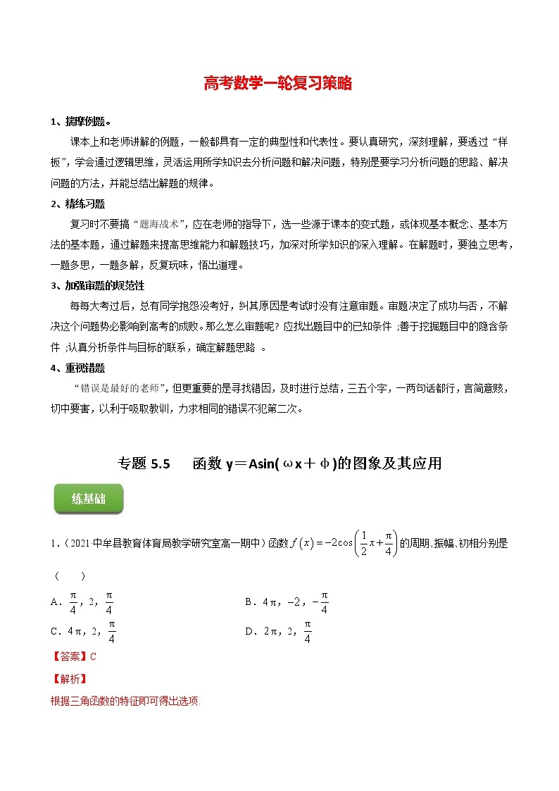 高考数学一轮复习 专题5.5   函数y＝Asin(ωx＋φ)的图象及其应用（练）01