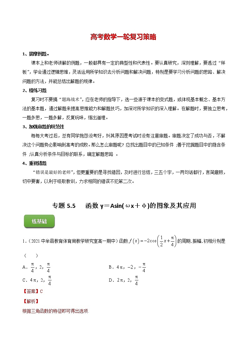 高考数学一轮复习 专题5.5   函数y＝Asin(ωx＋φ)的图象及其应用（练）01