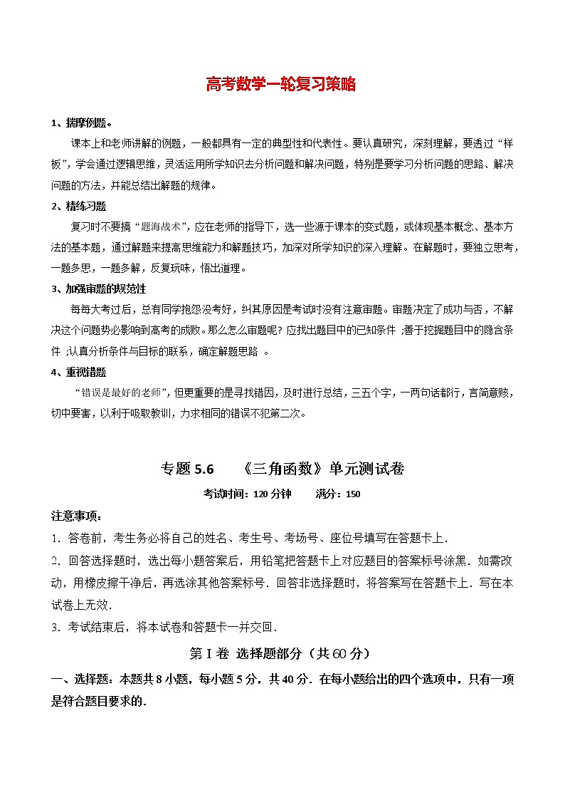 专题5.6   《三角函数》单元测试卷（教师版）第1页