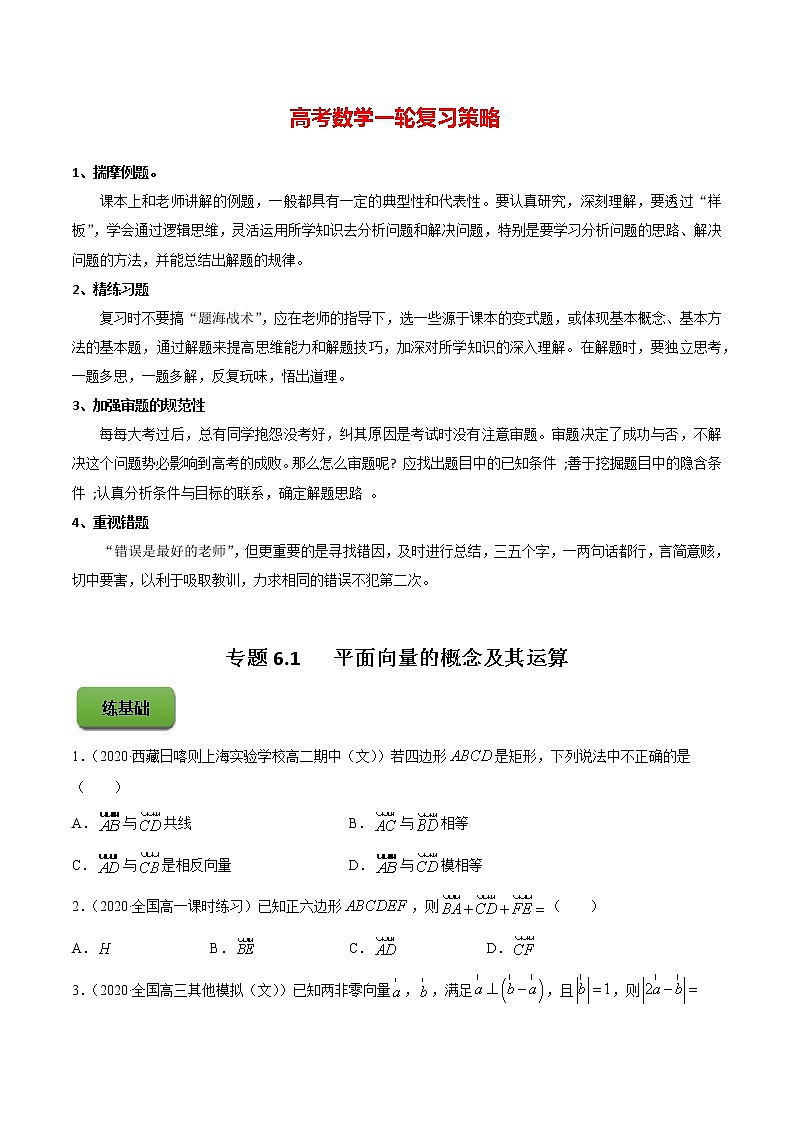 专题6.1   平面向量的概念及其运算（练）学生版第1页