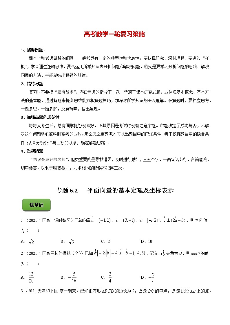 专题6.2   平面向量的基本定理及坐标表示（练）学生版第1页
