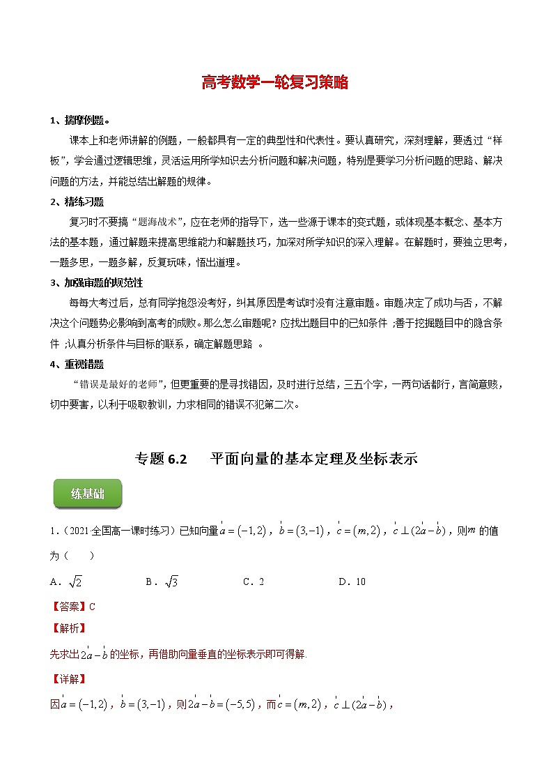 专题6.2   平面向量的基本定理及坐标表示（练）教师版第1页