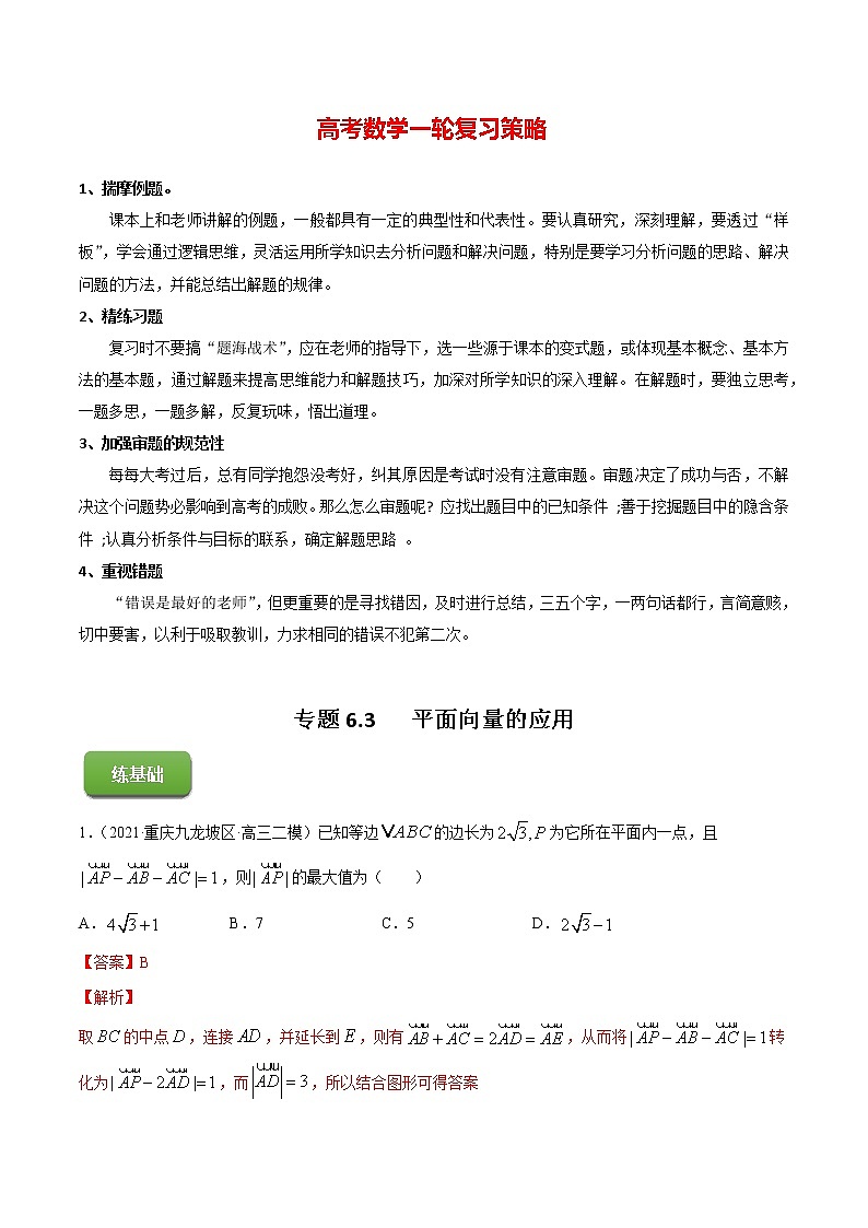 高考数学一轮复习 专题6.3   平面向量的应用（练）01