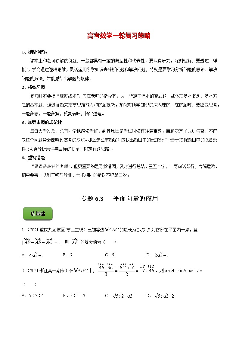 高考数学一轮复习 专题6.3   平面向量的应用（练）01