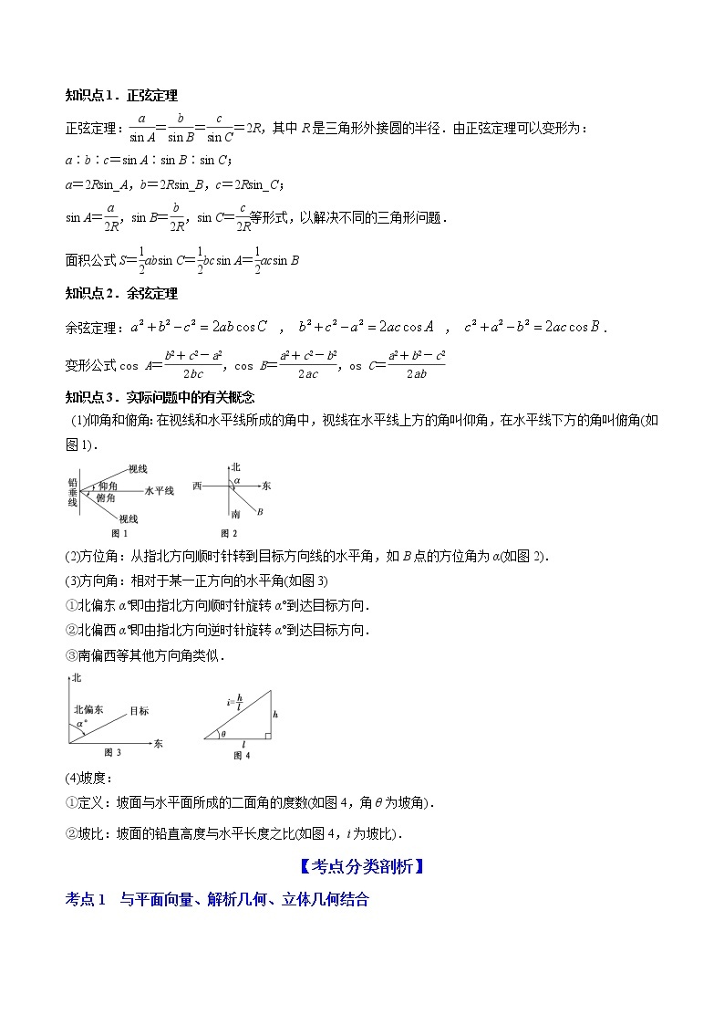 高考数学一轮复习 专题6.4   正弦定理、余弦定理的应用（讲）02