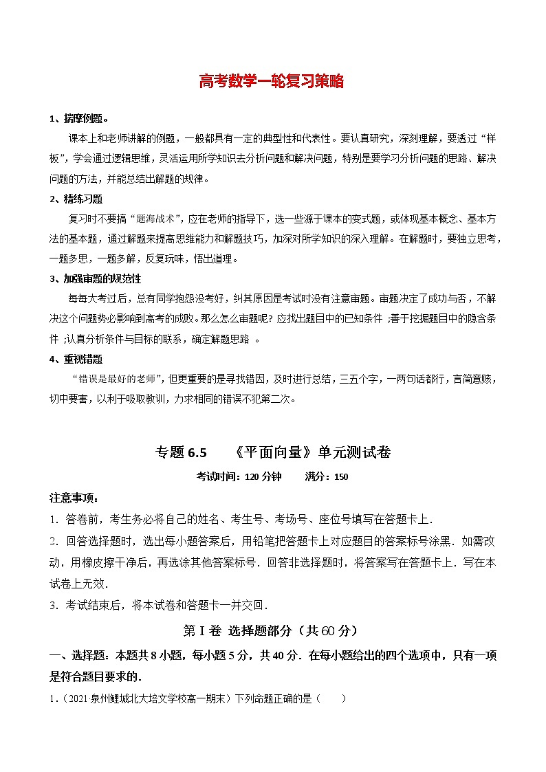 高考数学一轮复习 专题6.5   《平面向量》单元测试卷01
