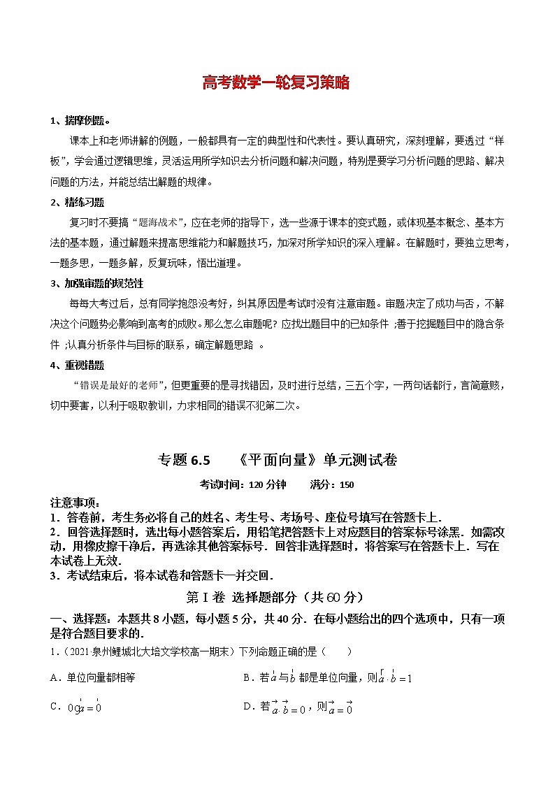 高考数学一轮复习 专题6.5   《平面向量》单元测试卷01