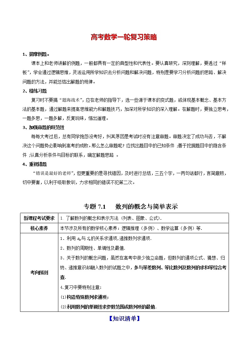 高考数学一轮复习 专题7.1   数列的概念与简单表示（讲）01