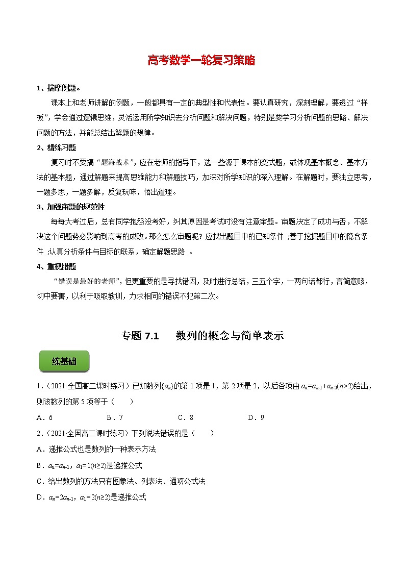 高考数学一轮复习 专题7.1   数列的概念与简单表示（练）01