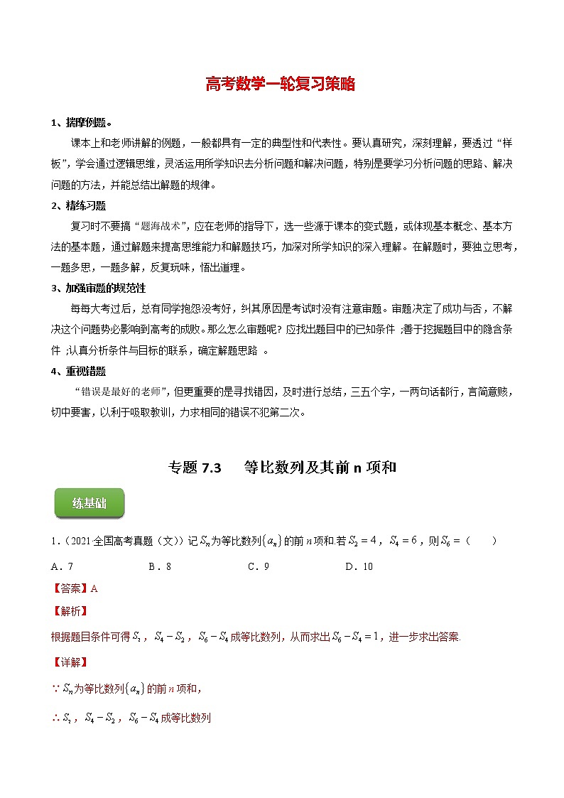 高考数学一轮复习 专题7.3   等比数列及其前n项和（练）01