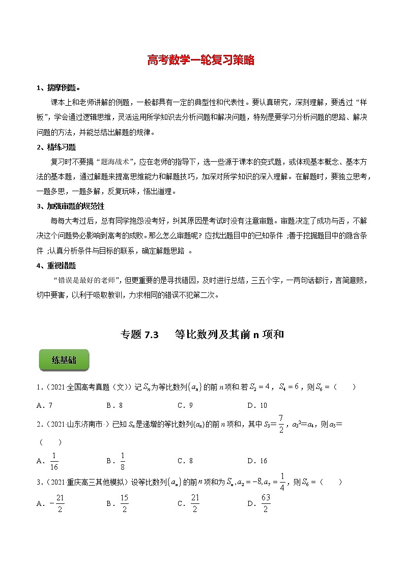 高考数学一轮复习 专题7.3   等比数列及其前n项和（练）01
