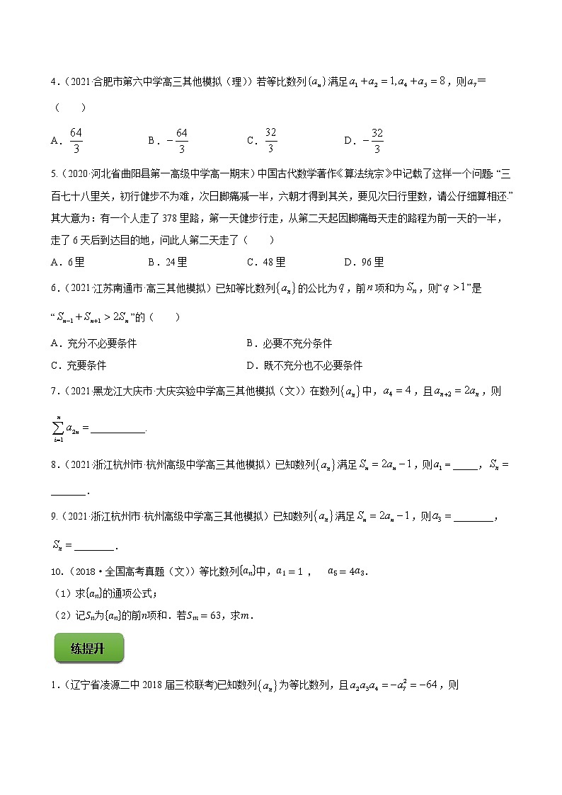高考数学一轮复习 专题7.3   等比数列及其前n项和（练）02