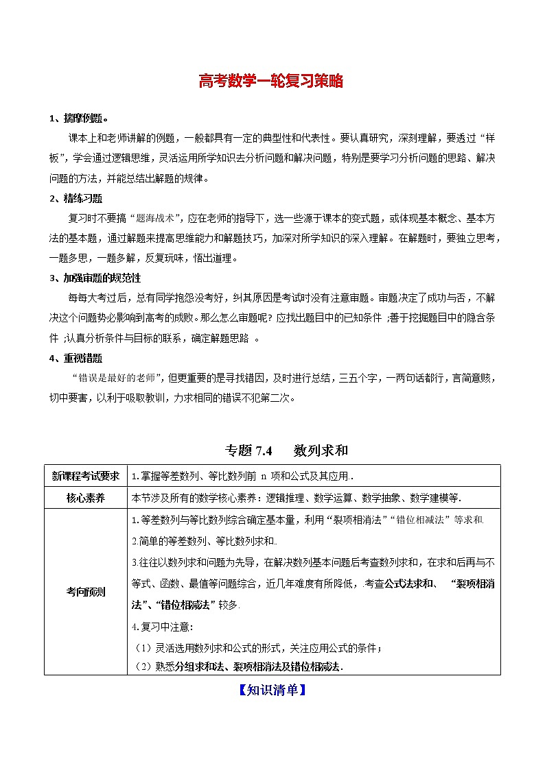高考数学一轮复习 专题7.4   数列求和（讲）01