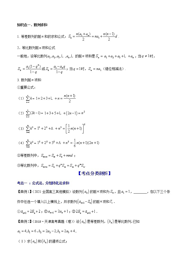 高考数学一轮复习 专题7.4   数列求和（讲）02