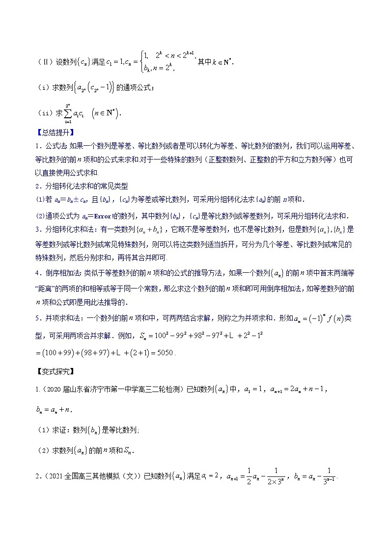 高考数学一轮复习 专题7.4   数列求和（讲）03