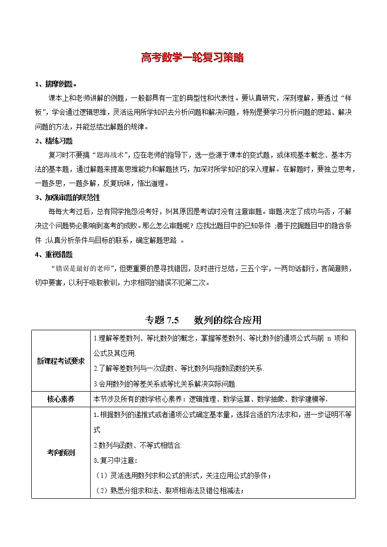 高考数学一轮复习 专题7.5   数列的综合应用（讲）01