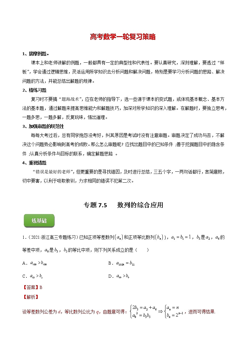 专题7.5   数列的综合应用（练）教师版第1页