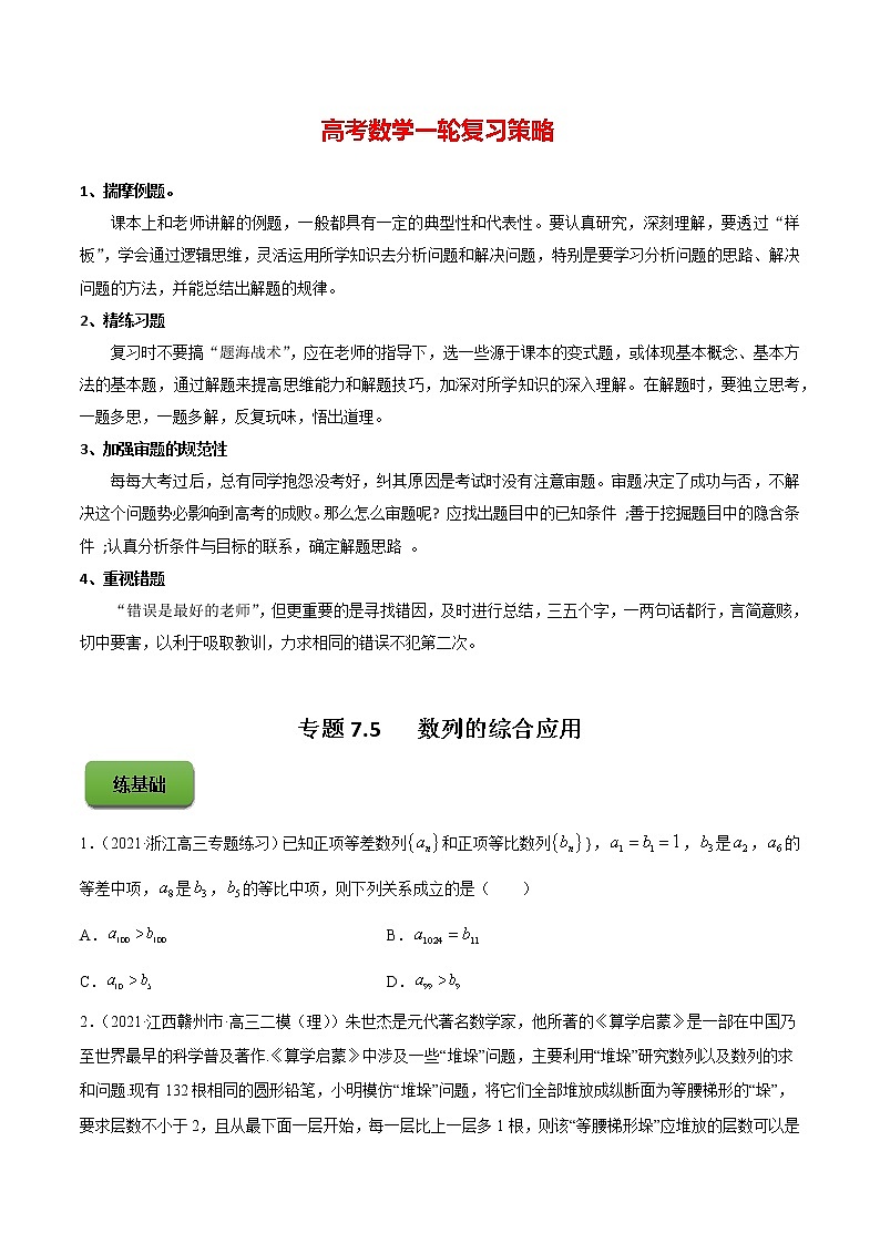 专题7.5   数列的综合应用（练）学生版第1页