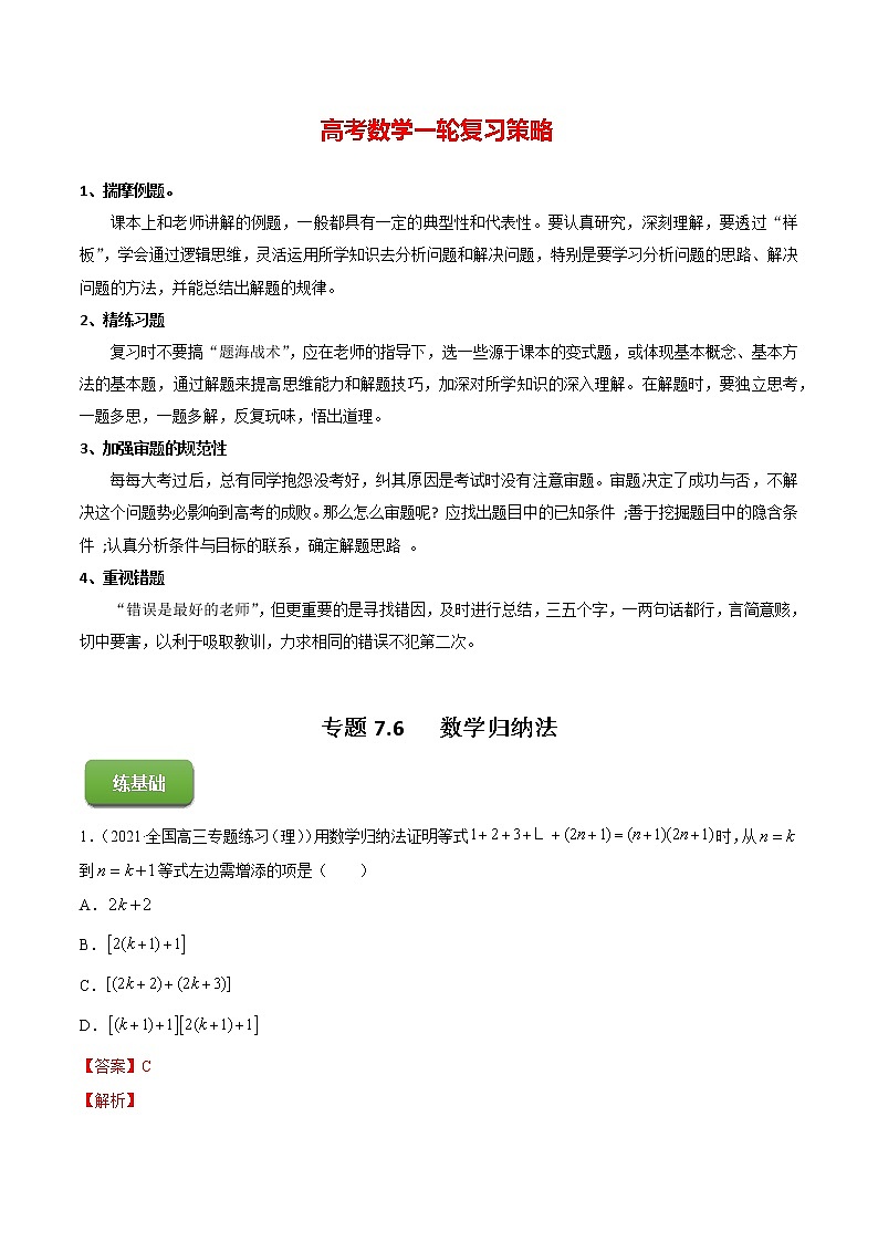 高考数学一轮复习 专题7.6   数学归纳法（练）01