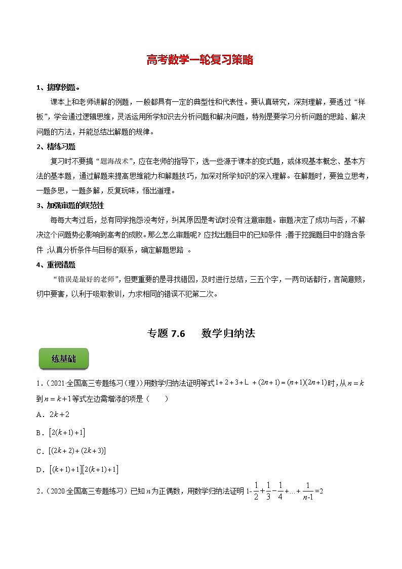 高考数学一轮复习 专题7.6   数学归纳法（练）01