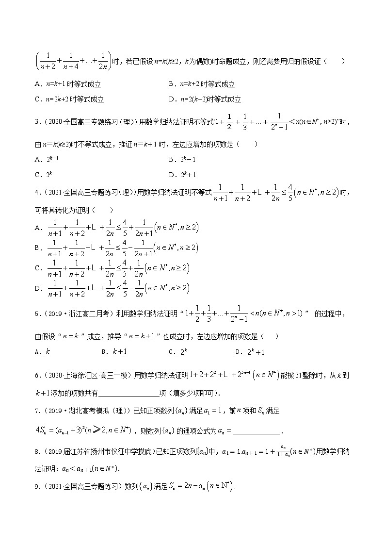 高考数学一轮复习 专题7.6   数学归纳法（练）02