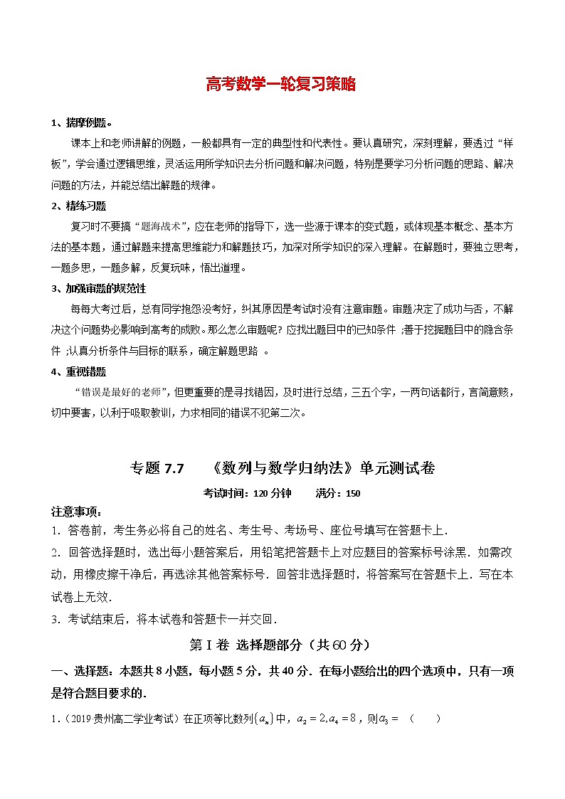 高考数学一轮复习 专题7.7   《数列与数学归纳法》单元测试卷01