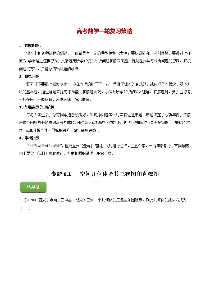 专题8.1   空间几何体及其三视图和直观图（练）教师版第1页