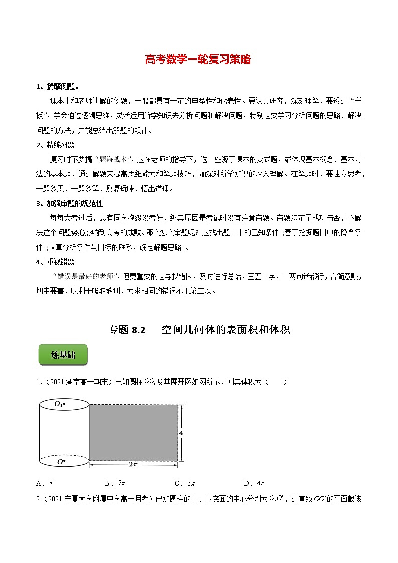 高考数学一轮复习 专题8.2   空间几何体的表面积和体积（练）01
