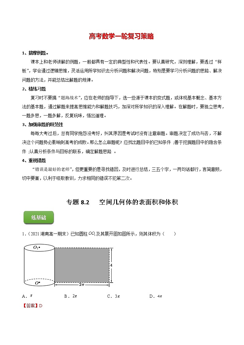 高考数学一轮复习 专题8.2   空间几何体的表面积和体积（练）01