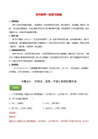 高考数学一轮复习 专题8.3   空间点、直线、平面之间的位置关系（练）