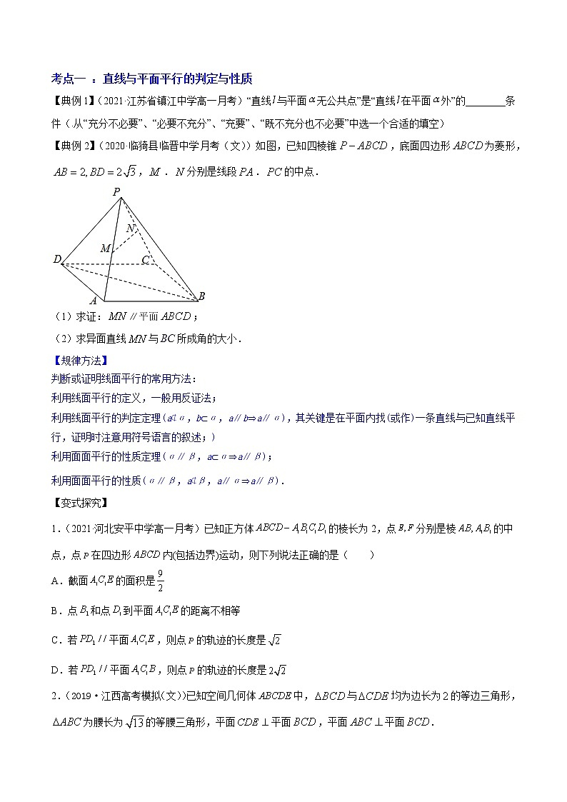 专题8.4   直线、平面平行的判定及性质（讲）学生版第3页