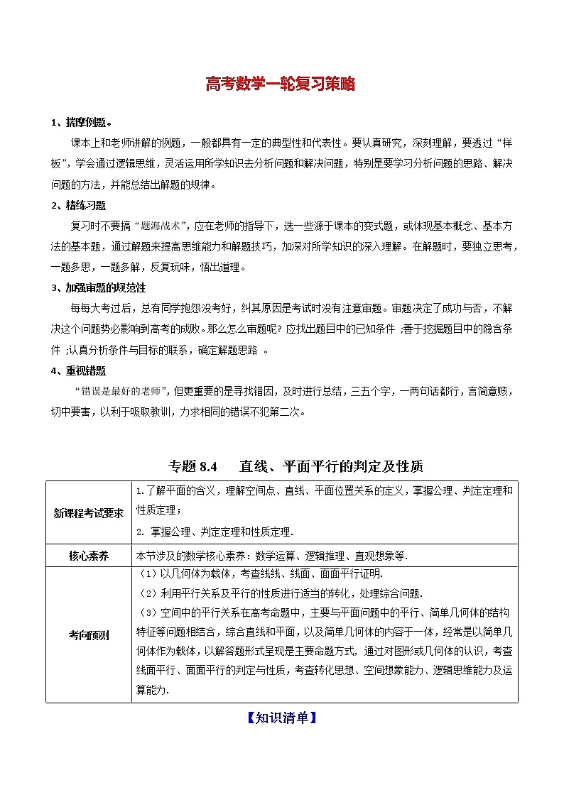 专题8.4   直线、平面平行的判定及性质（讲）教师版第1页