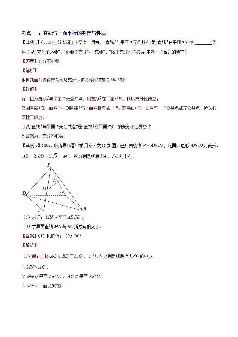 专题8.4   直线、平面平行的判定及性质（讲）教师版第3页