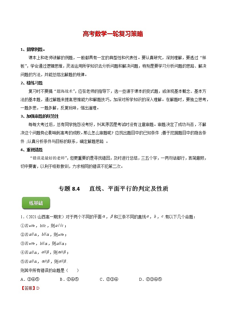高考数学一轮复习 专题8.4   直线、平面平行的判定及性质（练）01
