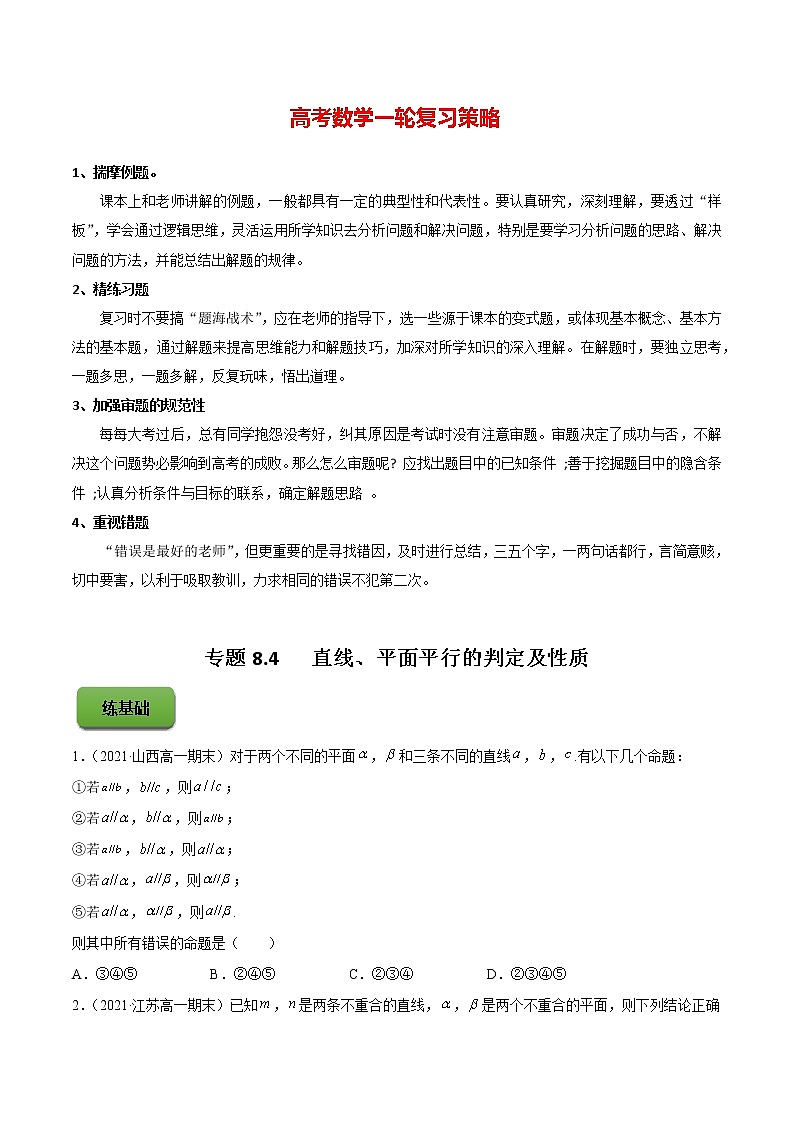 高考数学一轮复习 专题8.4   直线、平面平行的判定及性质（练）01