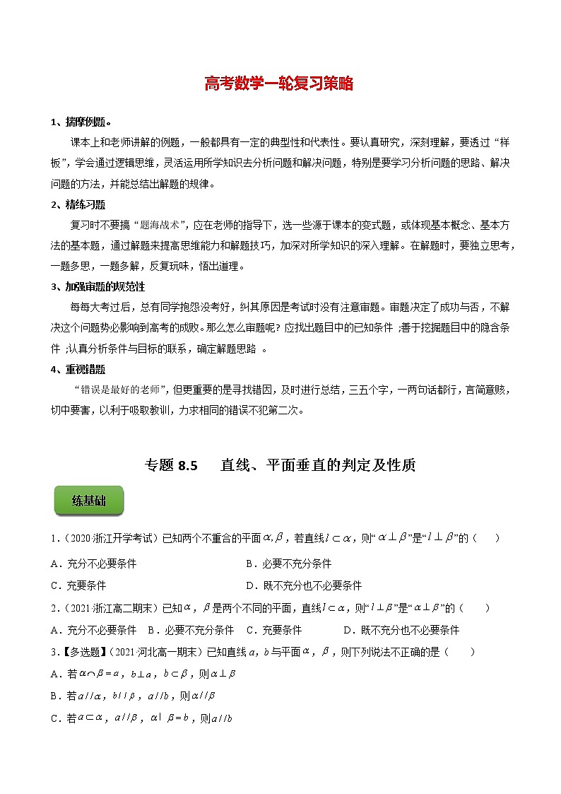 专题8.5   直线、平面垂直的判定及性质（练）学生版第1页